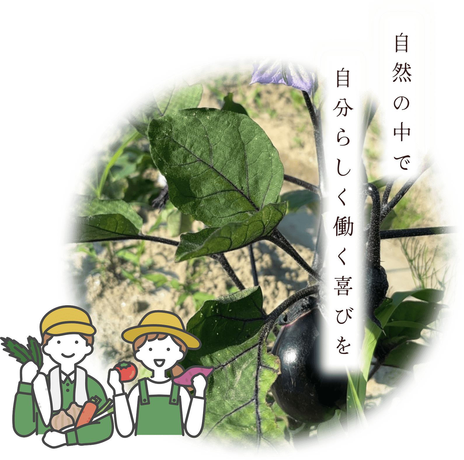 自然の中で自分らしく働く喜びを